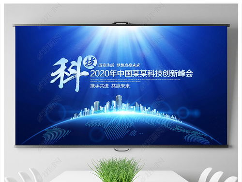 科技藍(lán)調(diào)，智匯未來(lái)——企業(yè)形象策劃與會(huì)議背景設(shè)計(jì)全攻略
